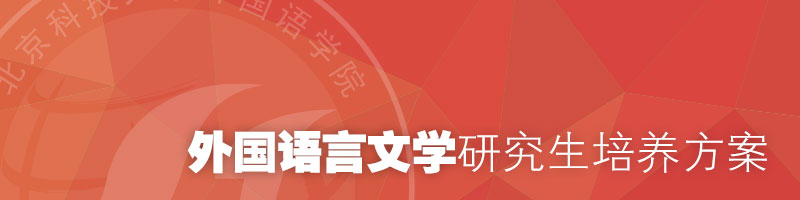外国语言文学研究生.jpg